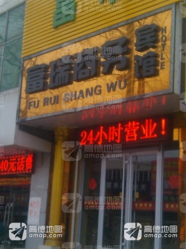 富瑞商务宾馆