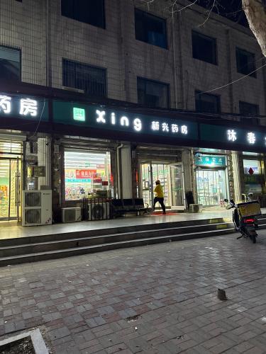 新兴药房(鑫源路店)