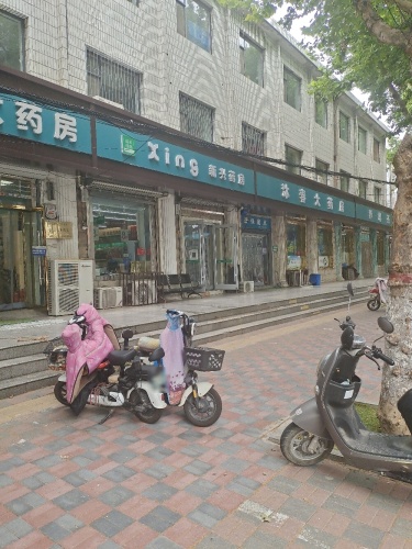 新兴药房(鑫源路店)