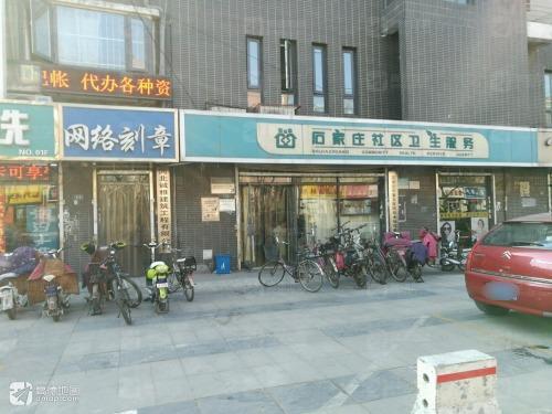 裕华区青园社区卫生服务站