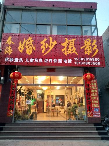 灵寿县春海婚纱影楼