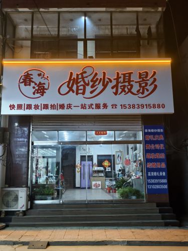灵寿县春海婚纱影楼