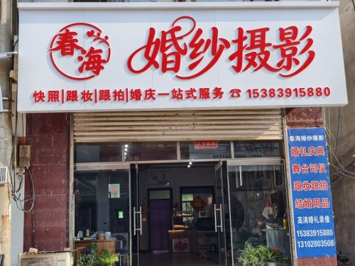 灵寿县春海婚纱影楼