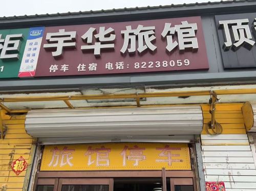 宇华旅馆(文源街)