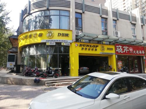 邓禄普轮胎(体育南大街店)