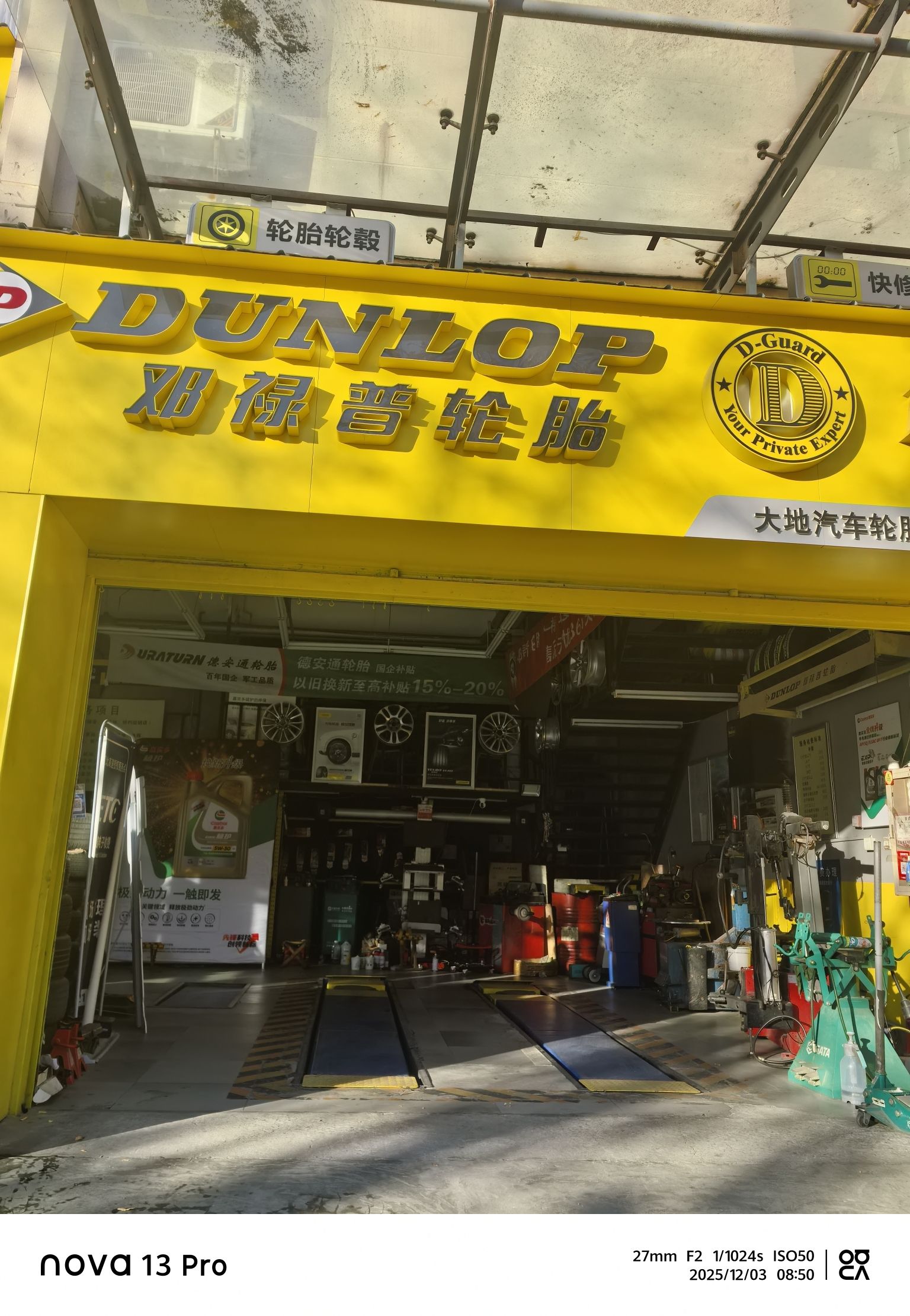 邓禄普轮胎(体育南大街店)