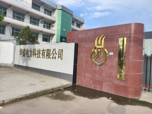 华盛电力科技有限公司