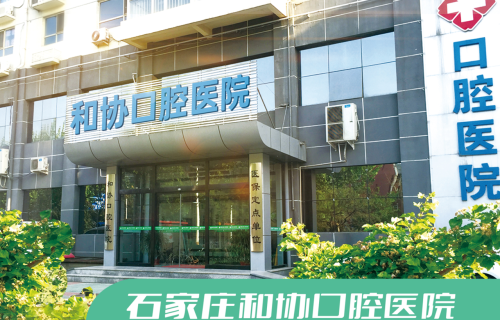石家庄和协口腔医院
