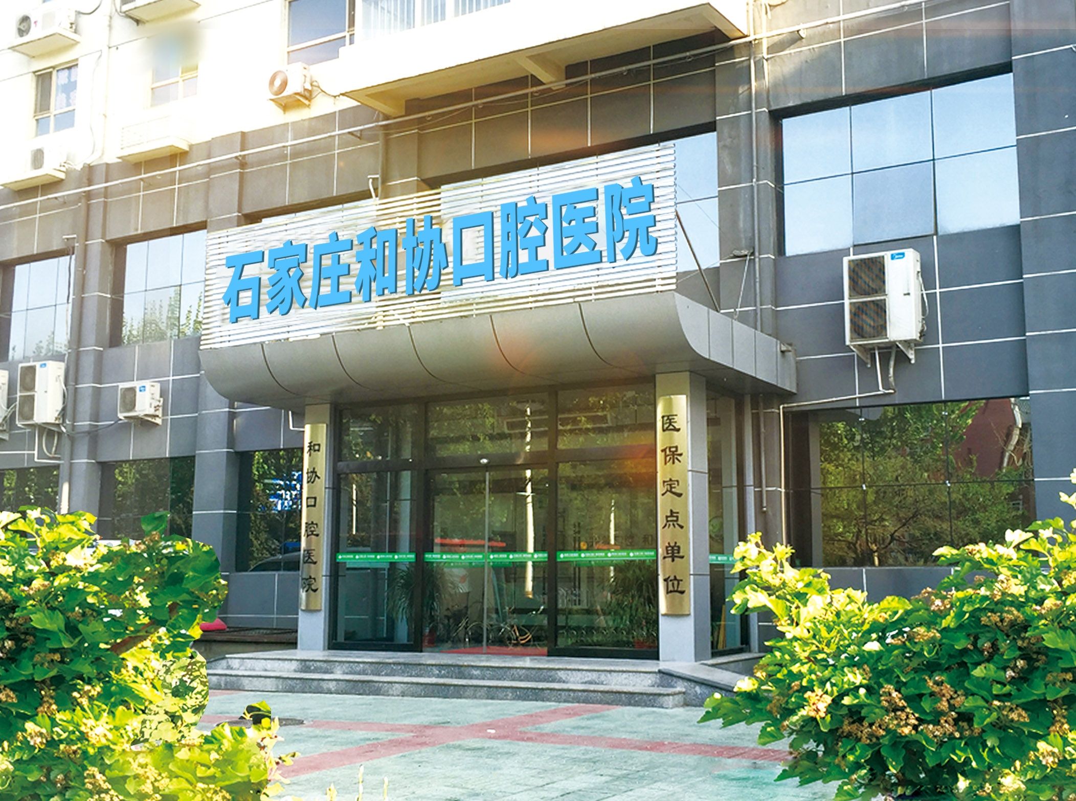 石家庄和协口腔医院