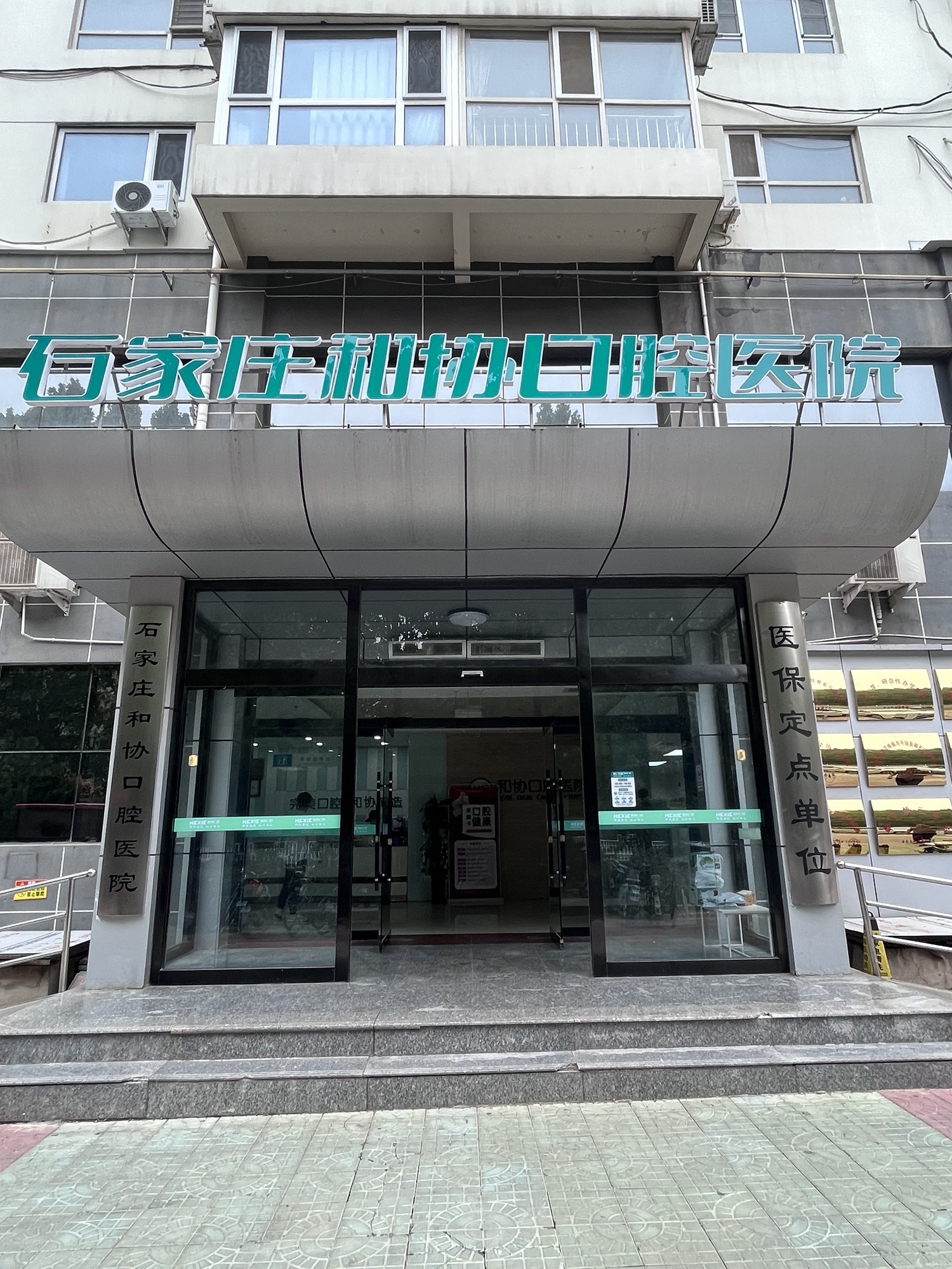 石家庄和协口腔医院
