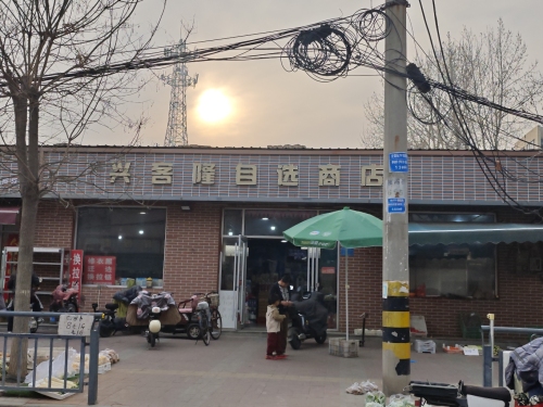 兴客隆超市(柳辛庄店)