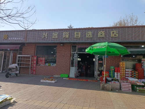 兴客隆超市(柳辛庄店)