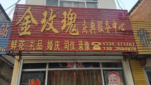 金玫瑰婚庆