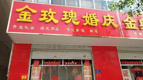 金玫瑰婚庆