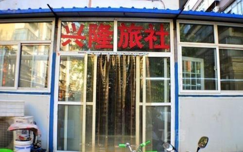 石家庄兴隆旅社
