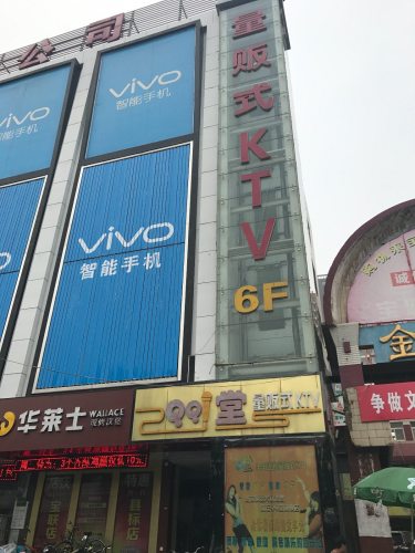 御街QQ堂量贩式KTV(宝联商城店)