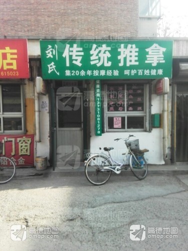 刘氏传统推拿