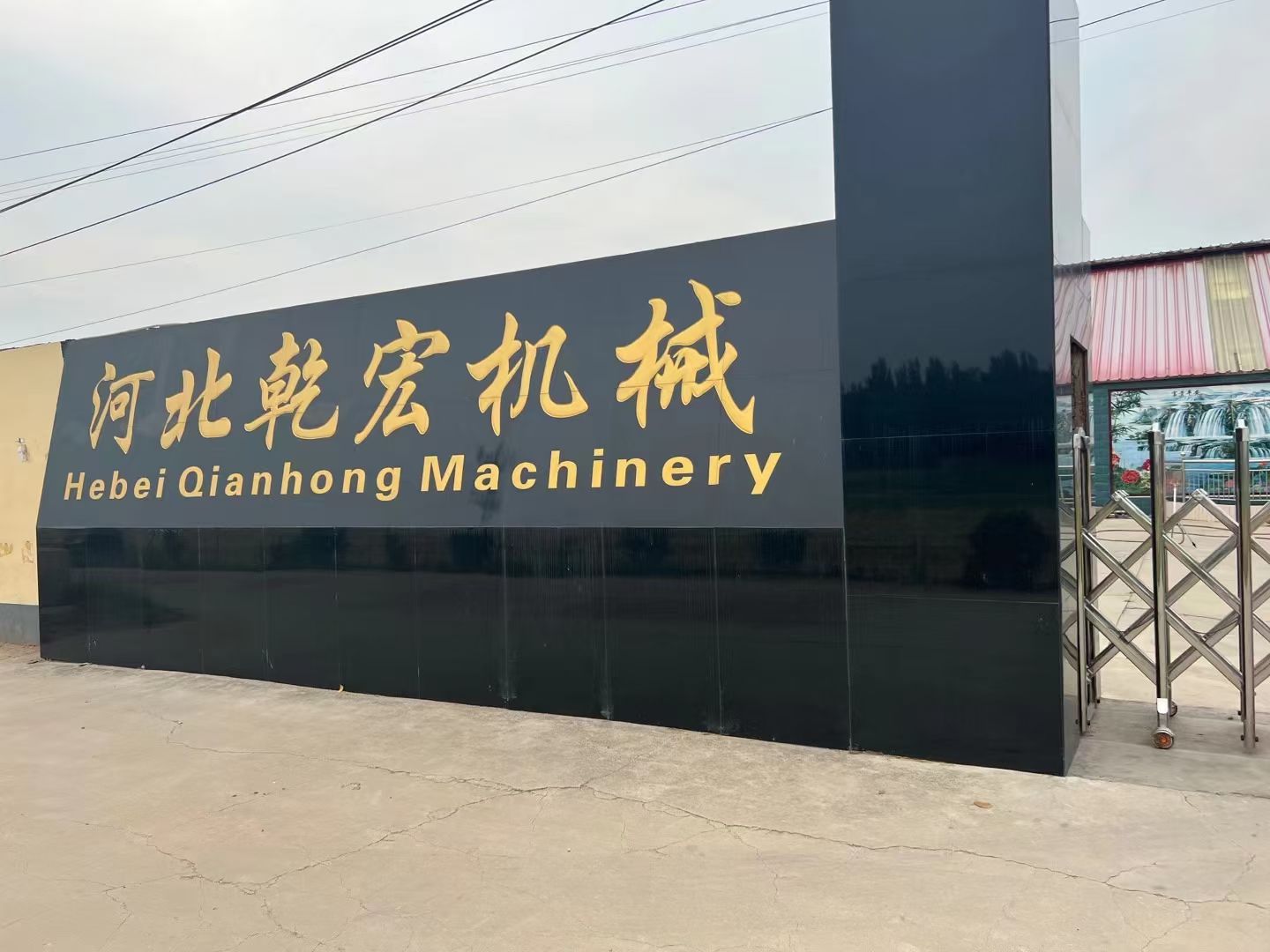 河北乾宏机械有限公司