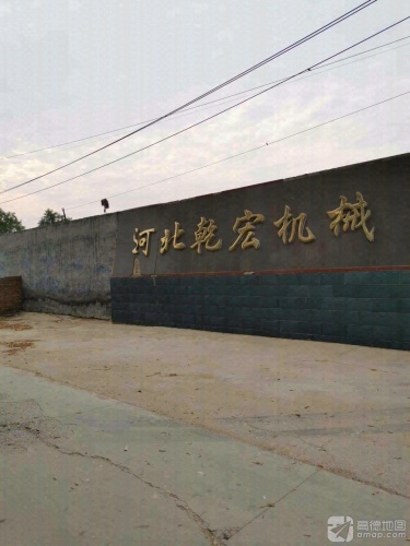 河北乾宏机械有限公司