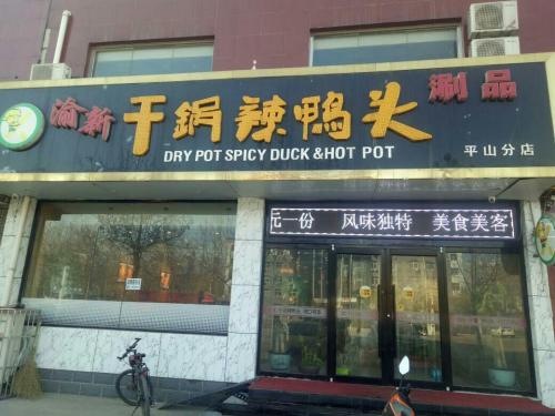渝新干锅辣鸭头(平山分店)