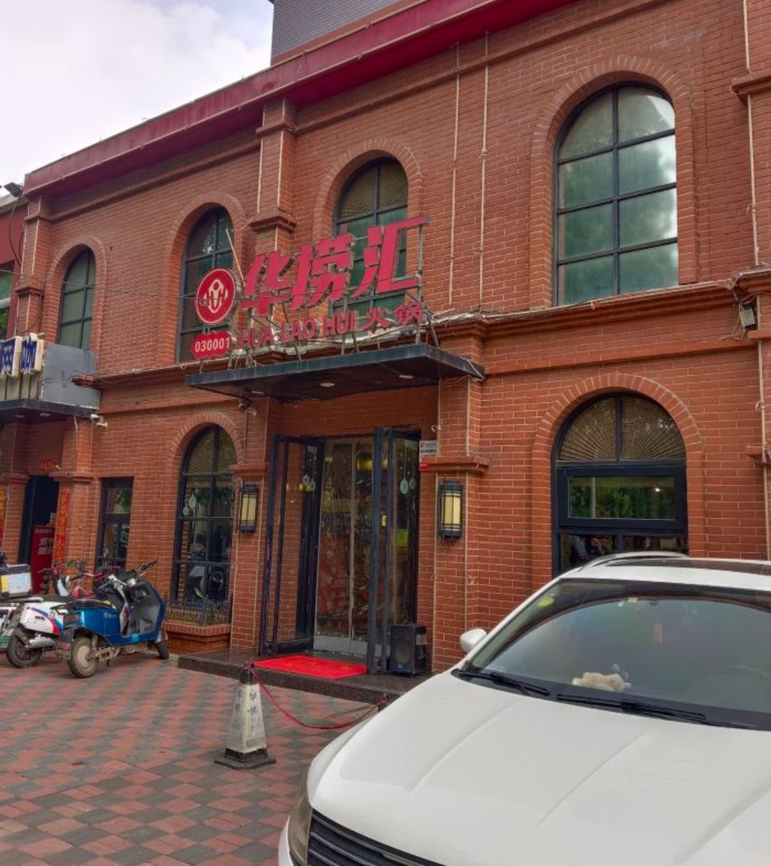 华捞汇火锅(西三庄店)