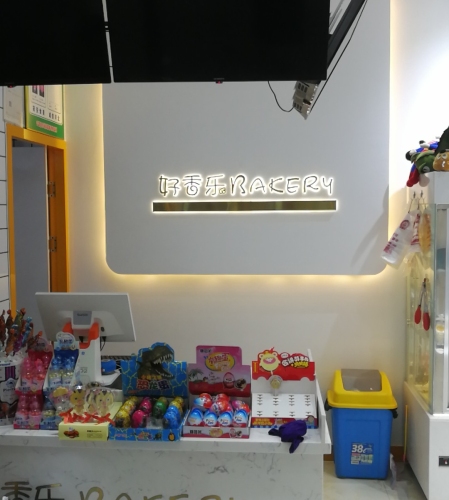 好香乐莫菲蛋糕店
