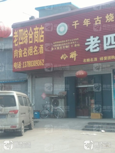 元氏县老四综合商店