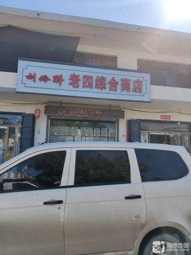 元氏县老四综合商店