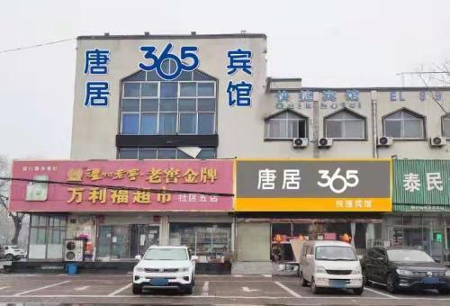 唐居365宾馆