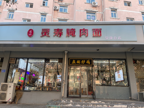 庄北灵寿腌肉面(安康总店)