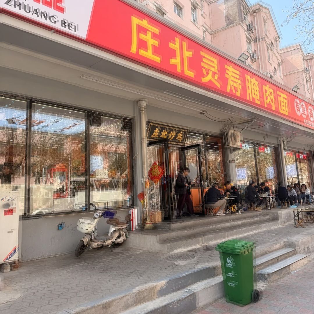 庄北灵寿腌肉面(安康总店)