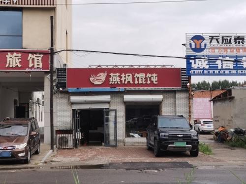 燕枫馄饨(窦妪店)