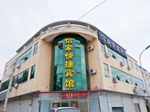 新河怡家快捷宾馆