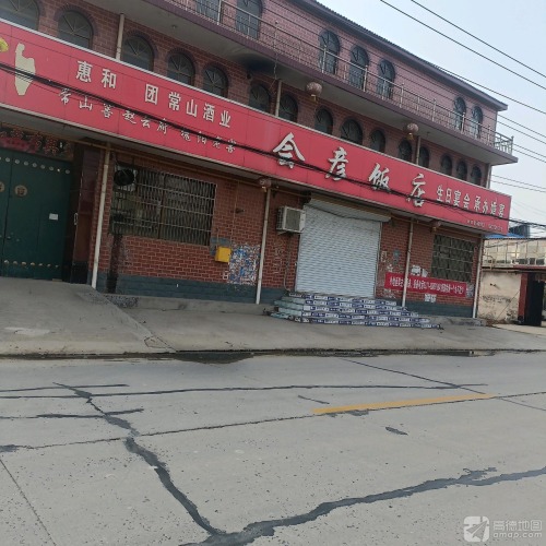 会彦饭店