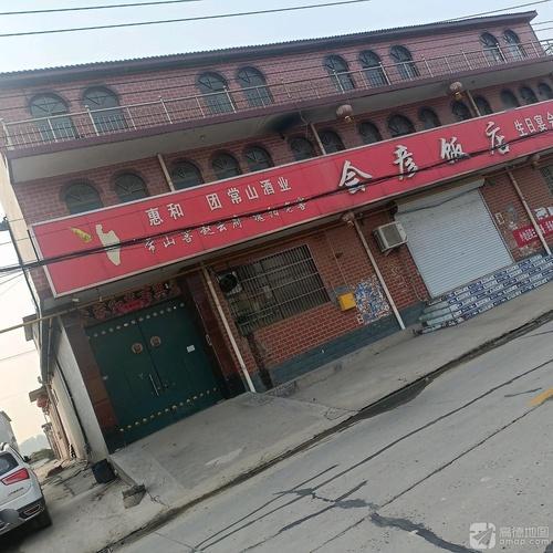 会彦饭店