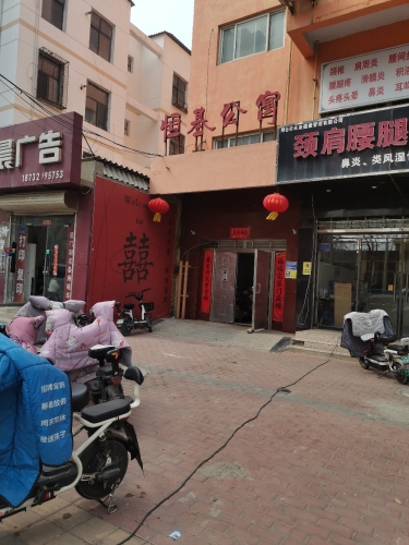 恒基公寓