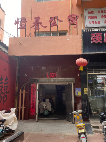 恒基公寓