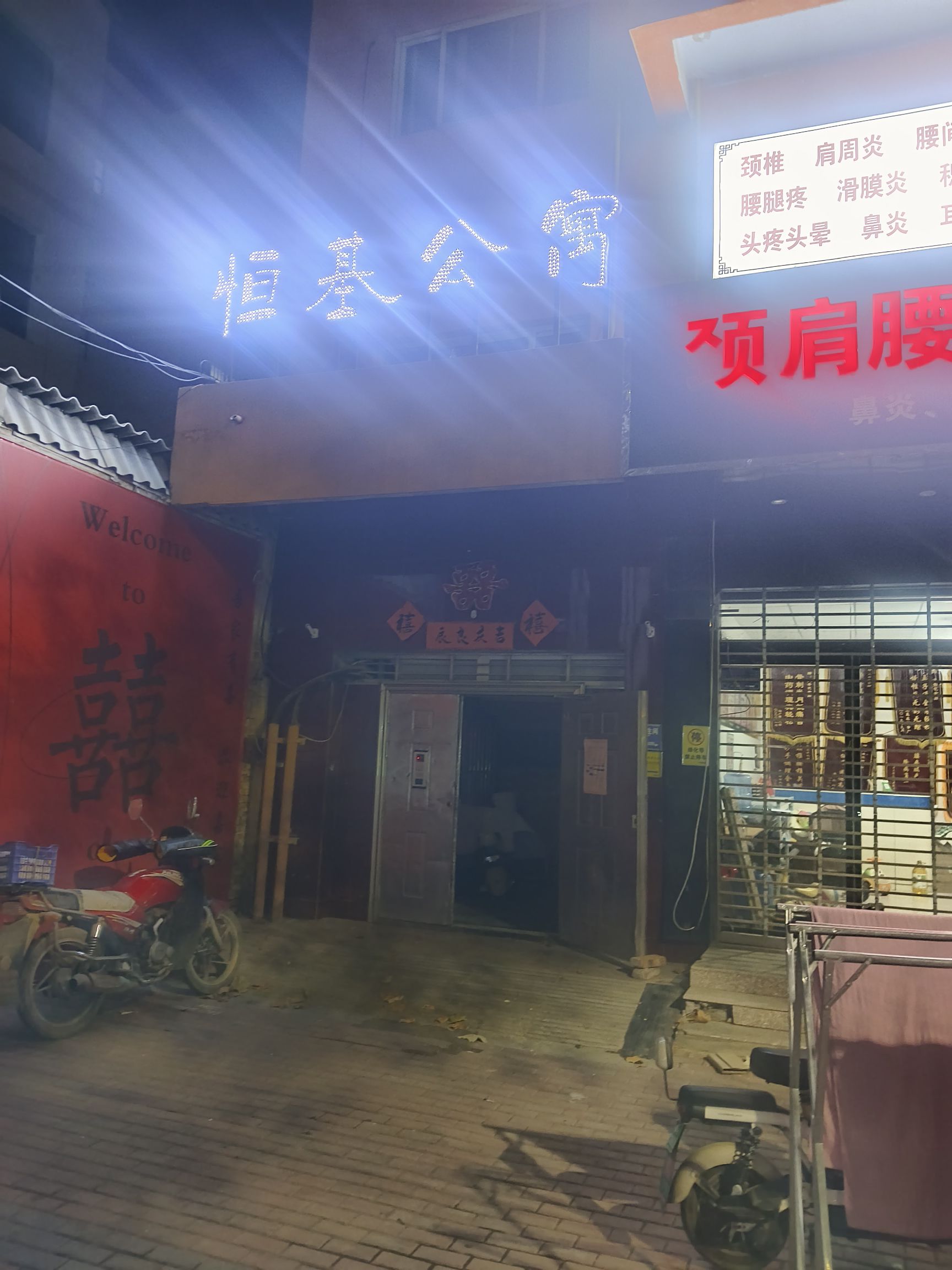 恒基公寓