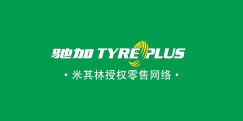 驰加(米其林零售|柏坡西路店)