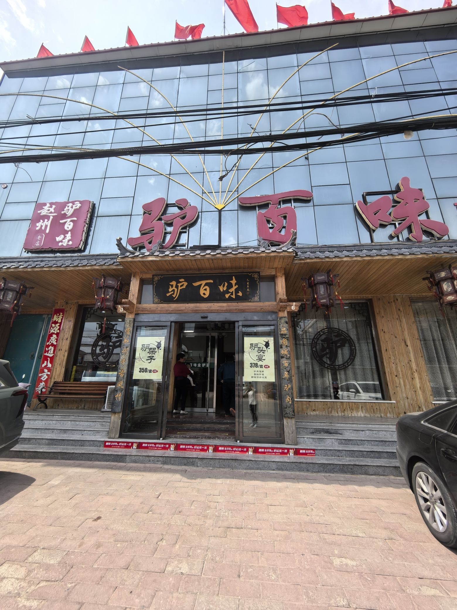 驴百味