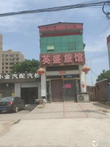 英盛旅馆