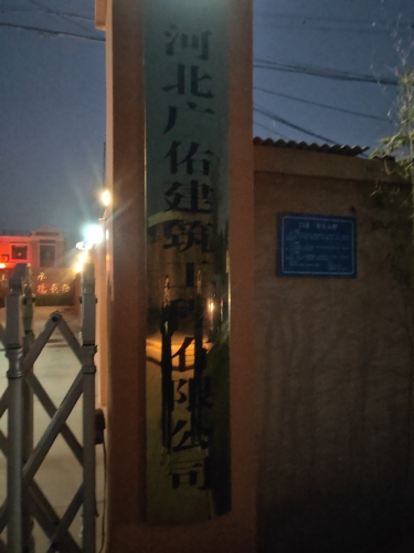 河北广佑建筑工程有限公司