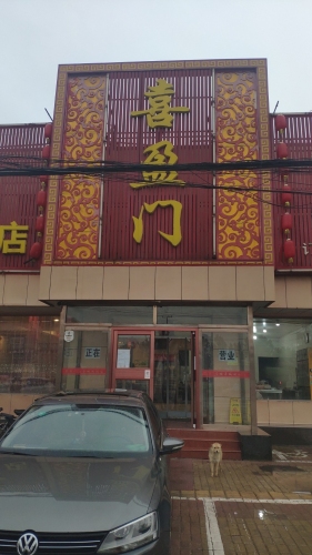 喜盈门(平山二中店)