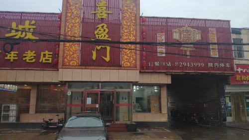 喜盈门(平山二中店)