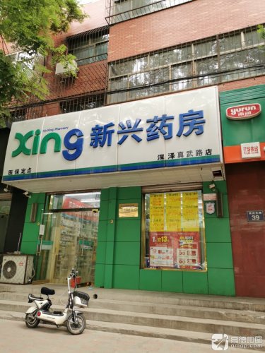 新兴药房(深泽真武路店)