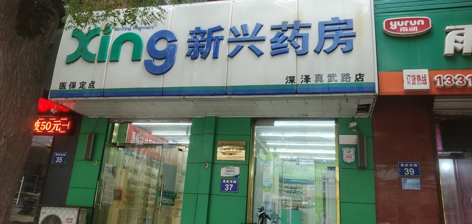 新兴药房(深泽真武路店)
