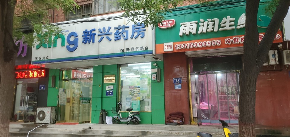新兴药房(深泽真武路店)