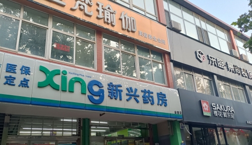 新兴药房(鹿泉金萱店)