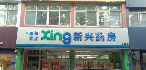 新兴药房(鹿泉金萱店)