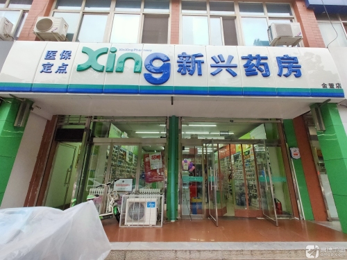 新兴药房(鹿泉金萱店)